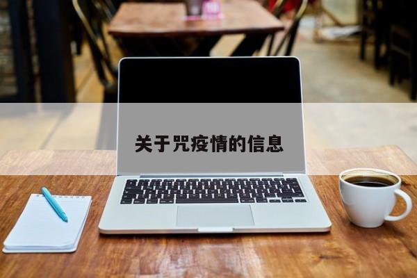 关于咒疫情的信息