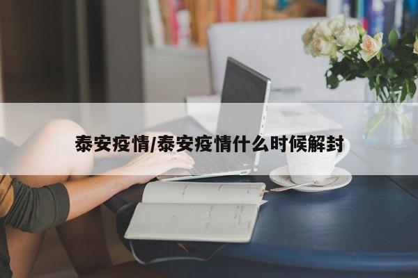 泰安疫情/泰安疫情什么时候解封