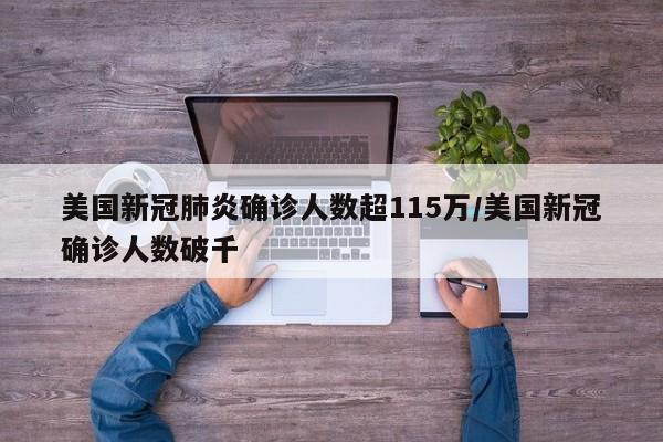 美国新冠肺炎确诊人数超115万/美国新冠确诊人数破千
