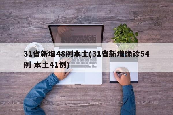 31省新增48例本土(31省新增确诊54例 本土41例)