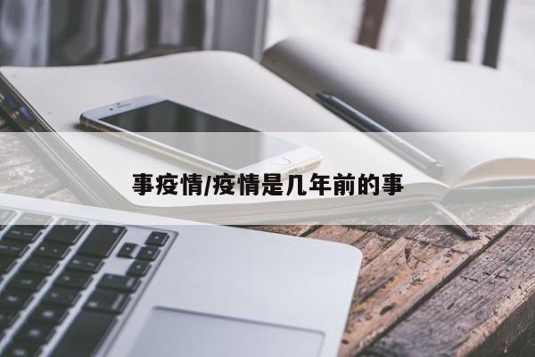事疫情/疫情是几年前的事