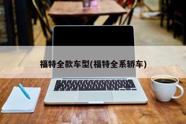福特全款车型(福特全系轿车)