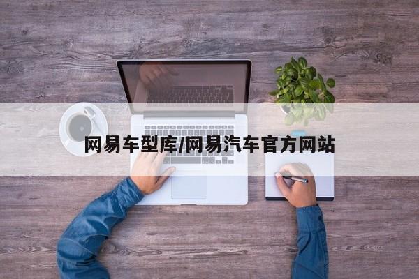 网易车型库/网易汽车官方网站