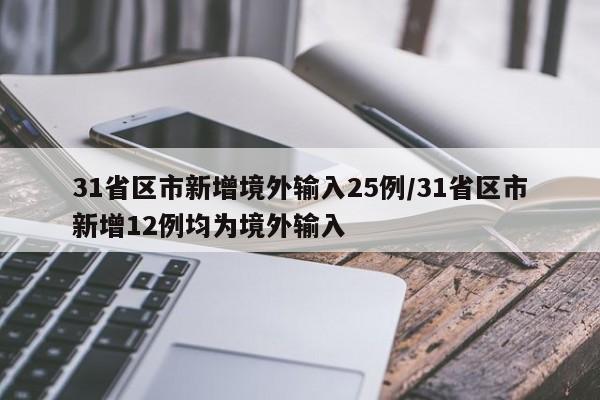 31省区市新增境外输入25例/31省区市新增12例均为境外输入