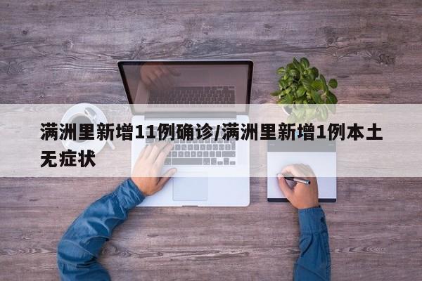 满洲里新增11例确诊/满洲里新增1例本土无症状
