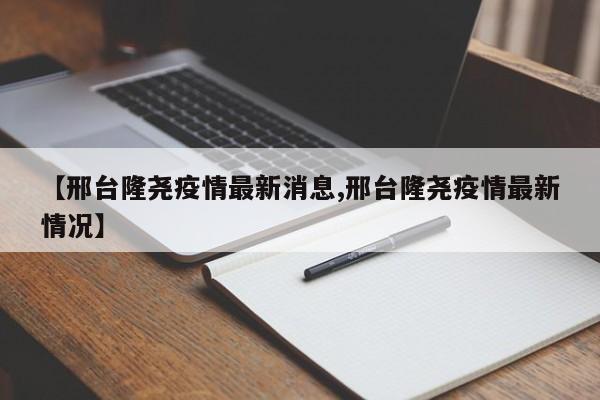 【邢台隆尧疫情最新消息,邢台隆尧疫情最新情况】