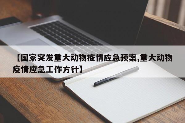 【国家突发重大动物疫情应急预案,重大动物疫情应急工作方针】
