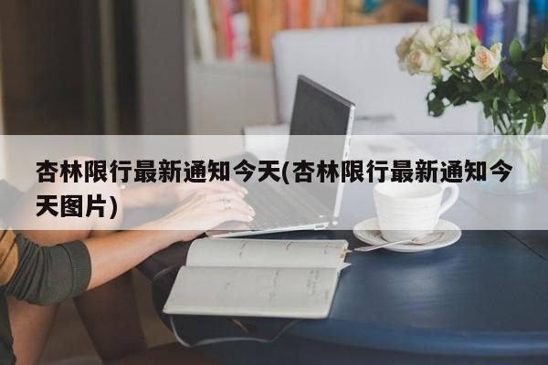 杏林限行最新通知今天(杏林限行最新通知今天图片)
