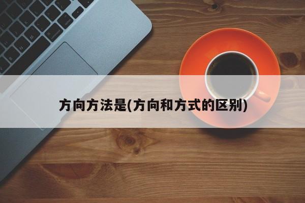 方向方法是(方向和方式的区别)