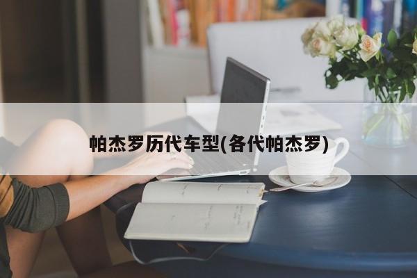 帕杰罗历代车型(各代帕杰罗)