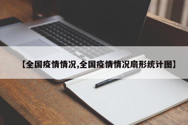 【全国疫情情况,全国疫情情况扇形统计图】