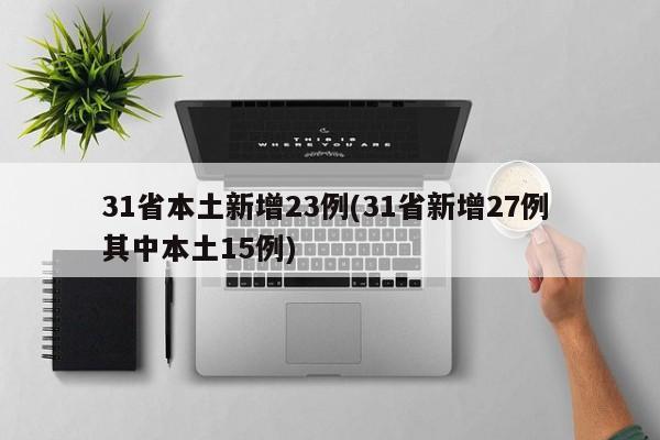 31省本土新增23例(31省新增27例 其中本土15例)
