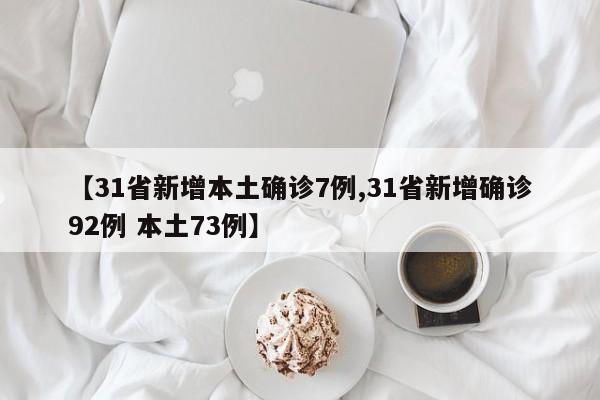【31省新增本土确诊7例,31省新增确诊92例 本土73例】