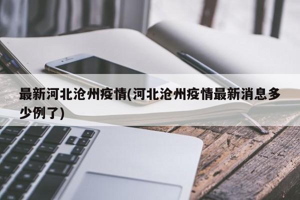 最新河北沧州疫情(河北沧州疫情最新消息多少例了)
