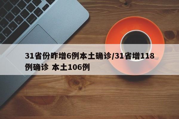 31省份昨增6例本土确诊/31省增118例确诊 本土106例