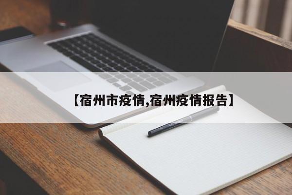 【宿州市疫情,宿州疫情报告】