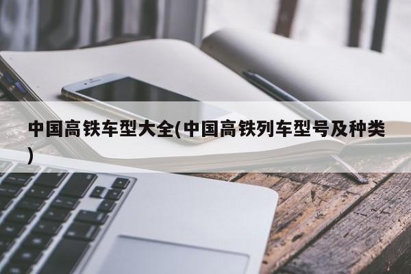 中国高铁车型大全(中国高铁列车型号及种类)