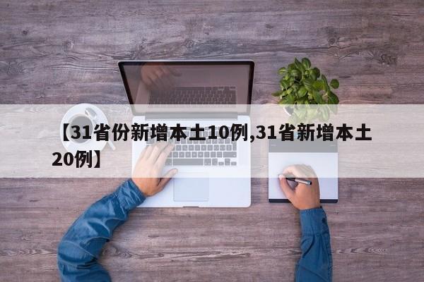 【31省份新增本土10例,31省新增本土20例】