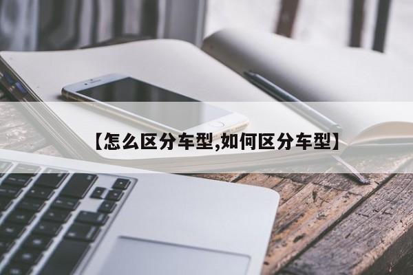 【怎么区分车型,如何区分车型】
