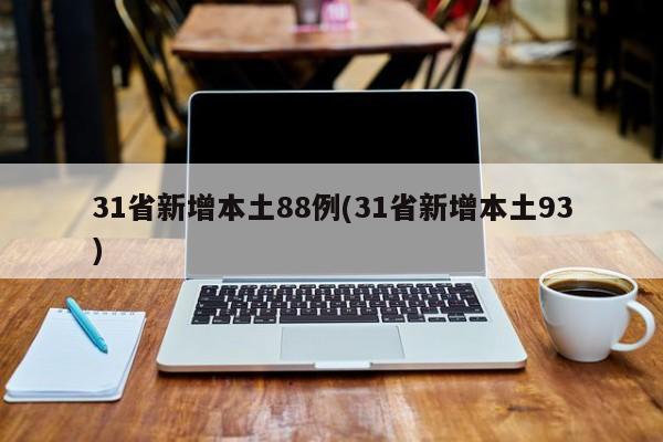 31省新增本土88例(31省新增本土93)