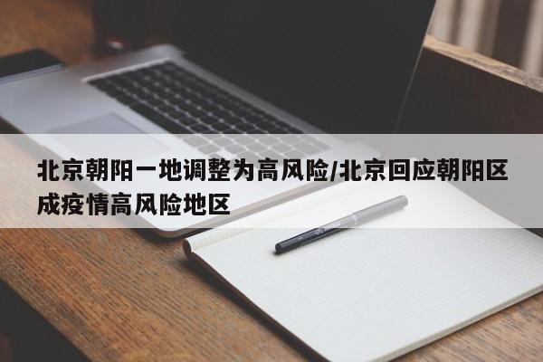 北京朝阳一地调整为高风险/北京回应朝阳区成疫情高风险地区