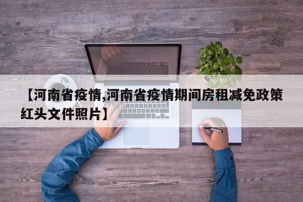 【河南省疫情,河南省疫情期间房租减免政策红头文件照片】