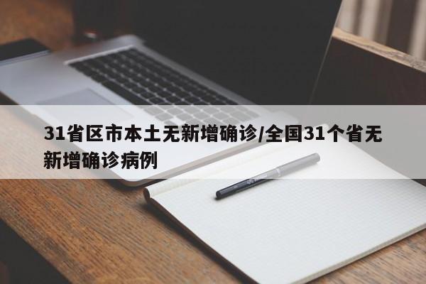 31省区市本土无新增确诊/全国31个省无新增确诊病例