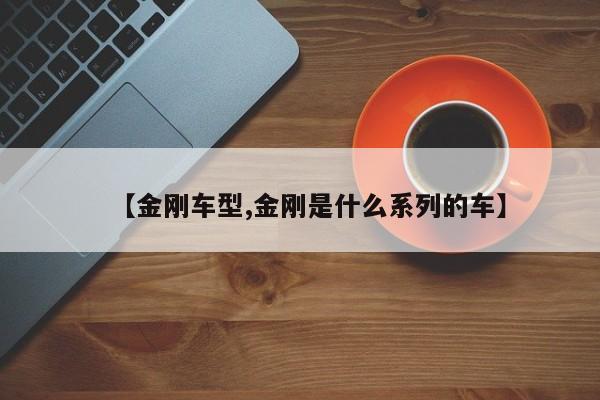 【金刚车型,金刚是什么系列的车】