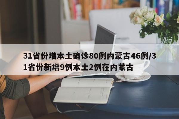 31省份增本土确诊80例内蒙古46例/31省份新增9例本土2例在内蒙古