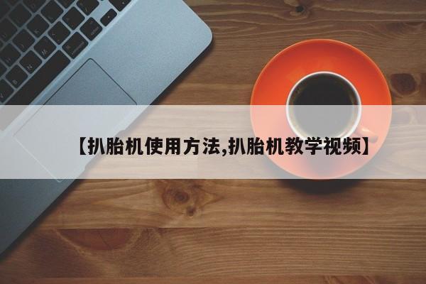 【扒胎机使用方法,扒胎机教学视频】