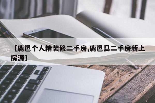 【鹿邑个人精装修二手房,鹿邑县二手房新上房源】