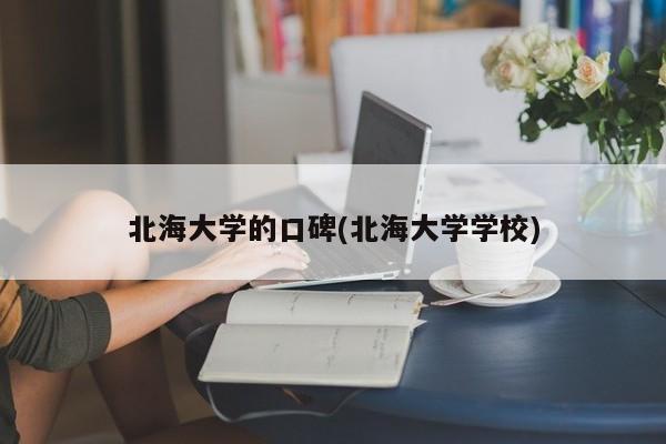 北海大学的口碑(北海大学学校)