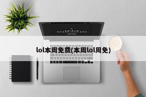 lol本周免费(本周lol周免)