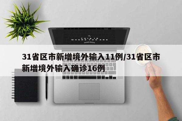 31省区市新增境外输入11例/31省区市新增境外输入确诊16例