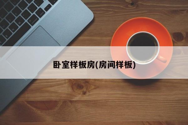卧室样板房(房间样板)