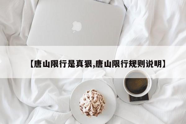 【唐山限行是真狠,唐山限行规则说明】