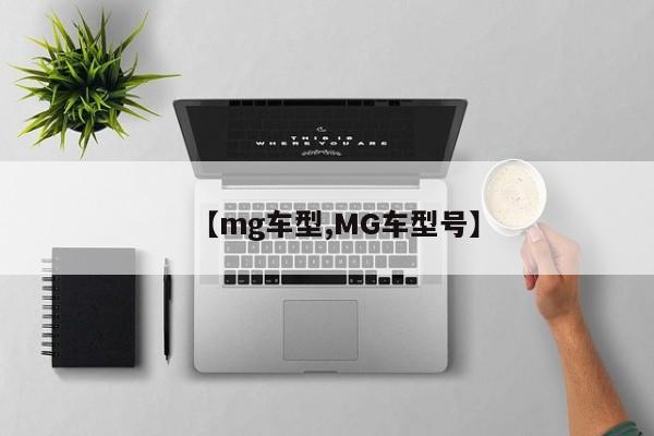 【mg车型,MG车型号】
