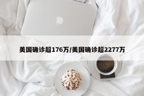 美国确诊超176万/美国确诊超2277万