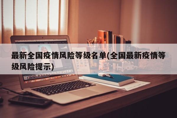 最新全国疫情风险等级名单(全国最新疫情等级风险提示)