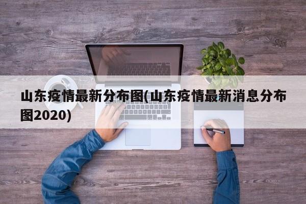 山东疫情最新分布图(山东疫情最新消息分布图2020)
