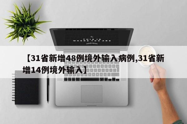 【31省新增48例境外输入病例,31省新增14例境外输入】