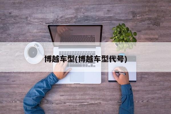 博越车型(博越车型代号)