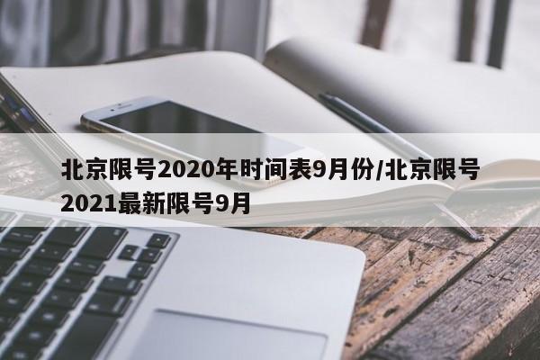 北京限号2020年时间表9月份/北京限号2021最新限号9月