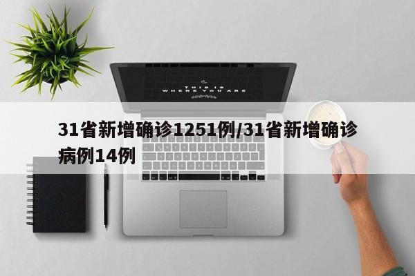 31省新增确诊1251例/31省新增确诊病例14例