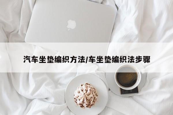 汽车坐垫编织方法/车坐垫编织法步骤