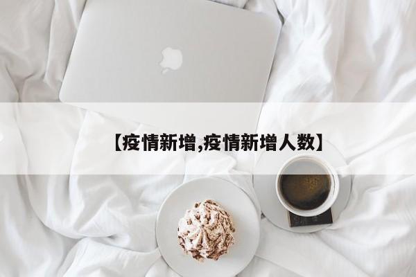 【疫情新增,疫情新增人数】