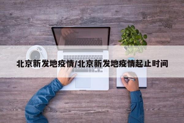 北京新发地疫情/北京新发地疫情起止时间
