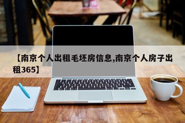 【南京个人出租毛坯房信息,南京个人房子出租365】