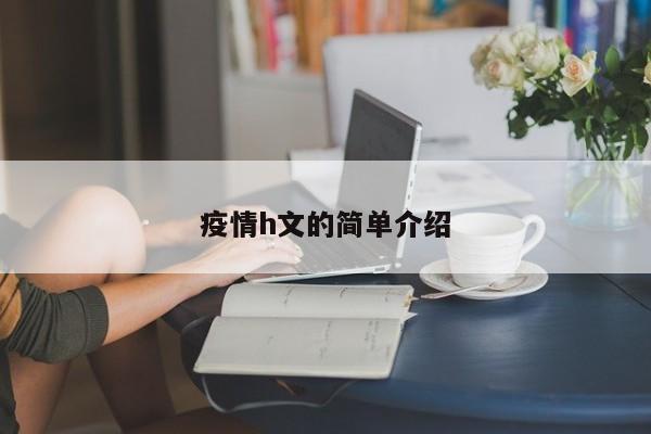 疫情h文的简单介绍