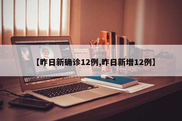 【昨日新确诊12例,昨日新增12例】